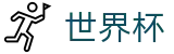 2026国际足联世界杯(FIFA WorldCUP)官方资讯平台